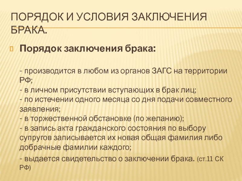 Государственное заключение брака. Порядок заключения брака. Каков порядок заключения брака. Обязательные условия заключения брака. Каковы условия и порядок заключения брака.