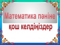 Математикалық марафон