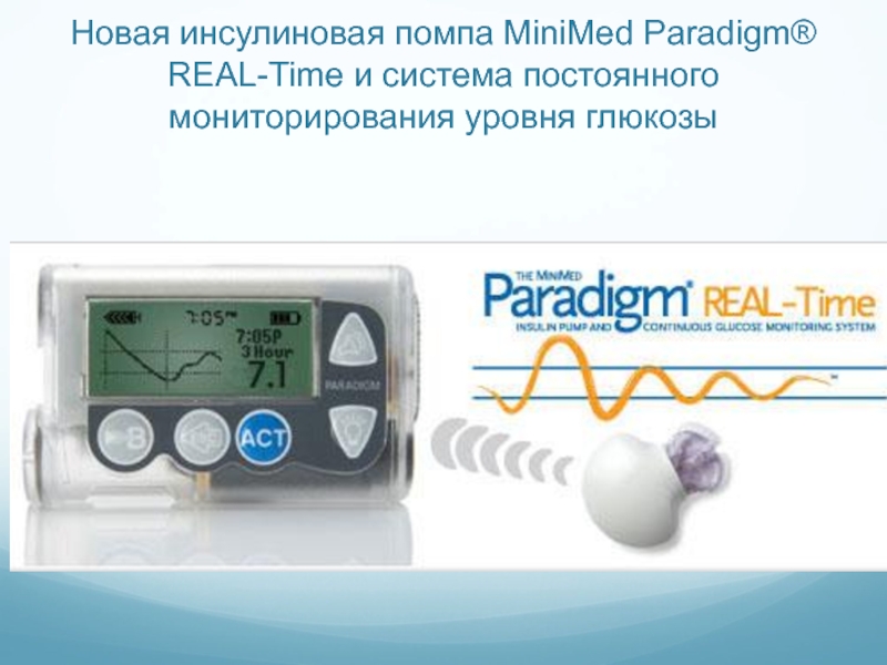 Новая инсулиновая помпа MiniMed Paradigm® REAL-Time и система постоянного мониторирования уровня глюкозы