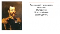 Александр II Николаевич 1855-1881 гг. «Император Всероссийский освободитель»