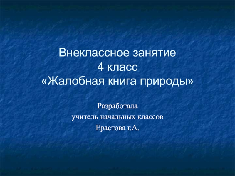 Жалобная книга природы 4 класс