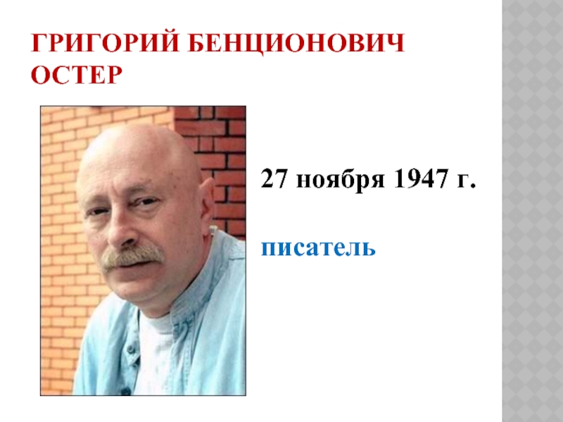 Григорий Бенционович Остер27 ноября 1947 г.писатель