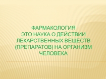 Фармакология это наука о действии лекарственных веществ (препаратов) на