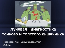 Лучевая диагностика тонкого и толстого кишечника