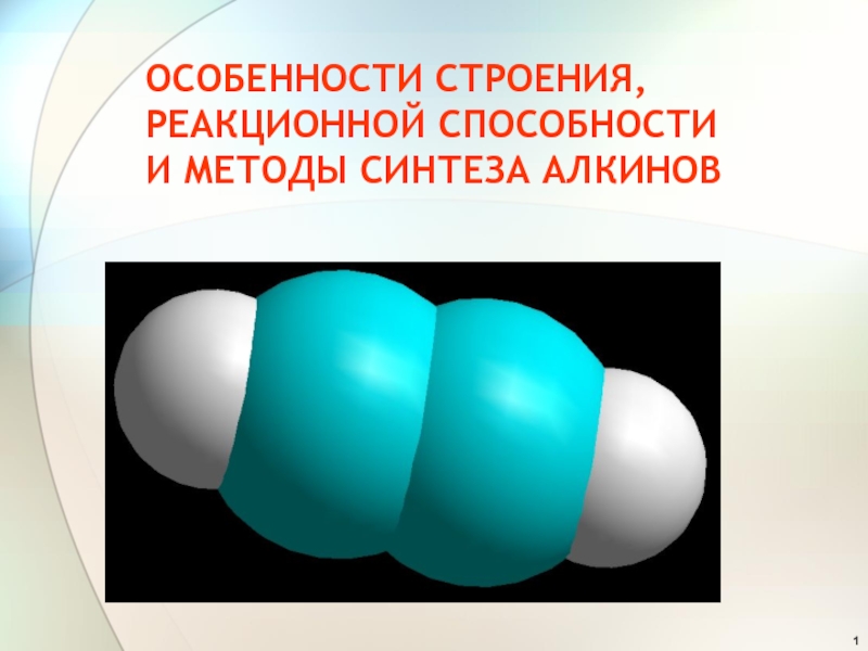 ОСОБЕННОСТИ СТРОЕНИЯ, РЕАКЦИОННОЙ СПОСОБНОСТИ И МЕТОДЫ СИНТЕЗА АЛКИНОВ