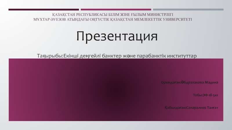 Презентация Қазақстан республикасы білім жіне ғылым министрлігі Мұхтар әуезов атындағы