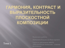 Гармония, контраст и выразительность плоскостной композиции 6 класс