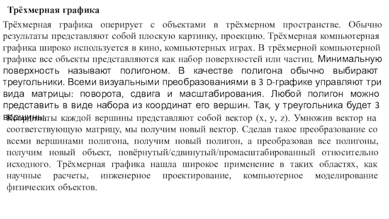 Трёхмерная графикаТрёхмерная графика оперирует с объектами в трёхмерном пространстве. Обычно результаты представляют собой плоскую картинку, проекцию. Трёхмерная