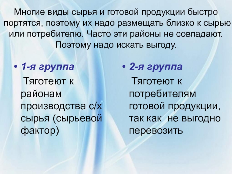 К районам сырья тяготеет. Многие виды сырья и готовой продукции быстро портятся поэтому их надо.