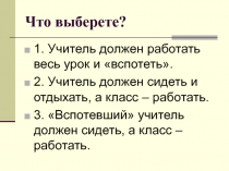 Что выберете?