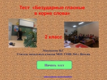 Начать тест
Использован шаблон создания тестов в PowerPoint
Тест Безударные