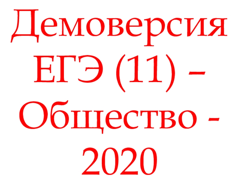 Общество 2020. Демоверсии ЕГЭ по обществознанию 2020.