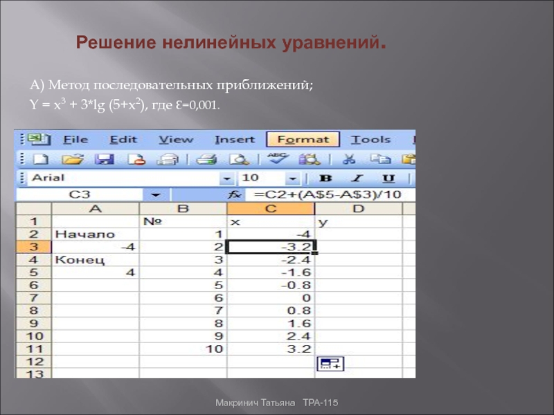 Уравнения в excel. Решение нелинейных уравнений в эксель. Уравнение в эксель. Решить систему нелинейных уравнений: эксель. Решение нелинейных уравнений d 'rct6km.