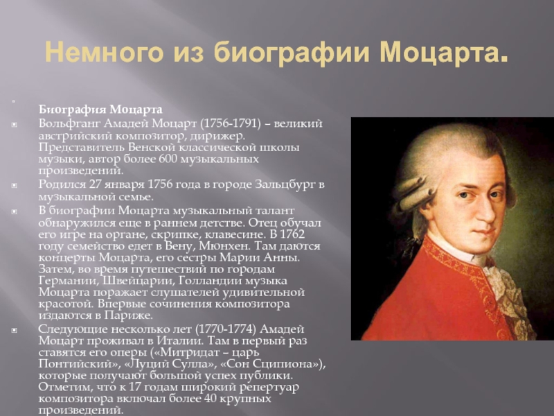 Сообщение о моцарте 6 класс. Биография Моцарта. Моцарт биография биография. Биография Моцарта кратко.