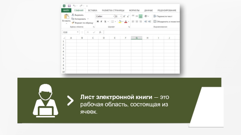 Презентация Лист электронной книги — это рабочая область, состоящая из ячеек