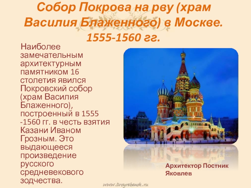 Храм василия блаженного службы расписание. Храм Василия Блаженного в Москве 1555-1560. Собор Покрова на рву (храм Василия Блаженного) в Москве. 1555-1560 Гг.. Покровский собор — храм Василия Блаженного (1555—1561, барма и Постник). Собор Василия Блаженного / храм Покрова на рву / Покровский собор.