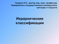 Иерархические классификации
Гендина Н.И., доктор пед. наук, профессор