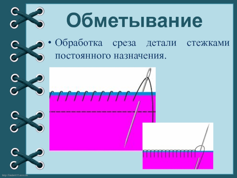 Обработать срез. Обметывание. Обметывание срезов. Обметывание срезов вручную. Обработка срезов обметывание.