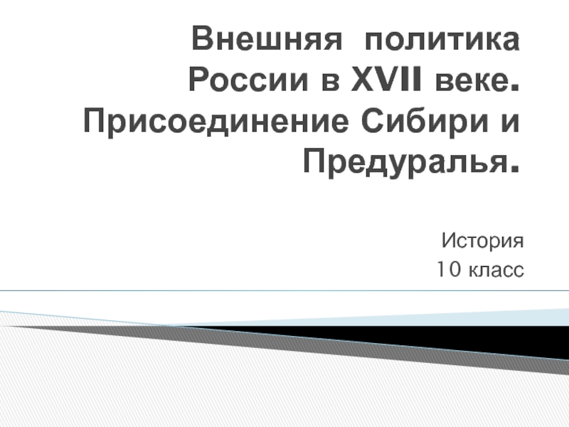 Презентация Внешняя политика России в Х VII веке. Присоединение Сибири и Предуралья