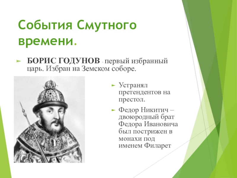 Б ф годунов события. Фёдор 2 Годунов. Фёдор Борисович Годунов годы правления.