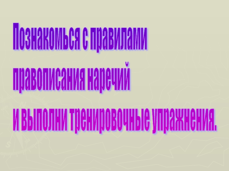 Познакомься с правилами правописания наречий и выполни тренировочные упражнения