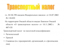 Транспортный налог