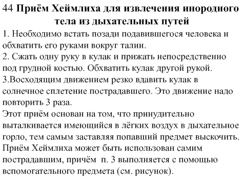 На 2 3 приема. Приемы извлечения инородного тела из дыхательных путей. Прием извлечения инородного тела из дыхательных. Извлечение инородного тела из верхних дыхательных путей. Прием для вытаскивания постороннего предмета из дыхательных.