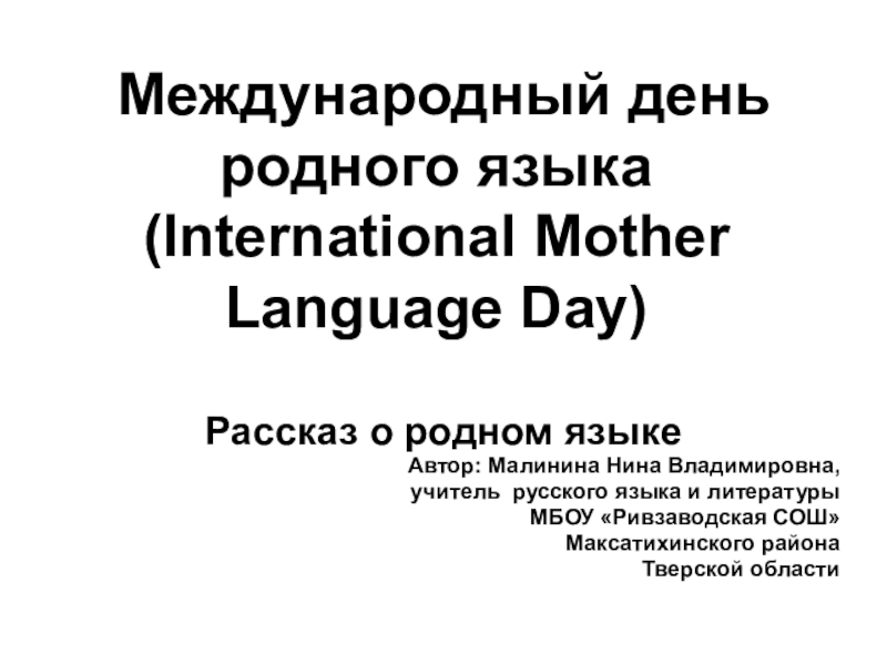 Рассказ новый день. Международный день родного языка (International mother language Day). 21 Февраля Международный день родного языка. Презентация Международный день родного языка 6 класс. Язык Интернационала.