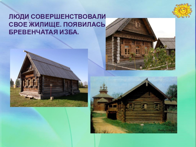 Как изменялись дома. Эволюция человеческого жилища. Путешествие в прошлое жилища. Жилище человека. Жилища людей в прошлом.