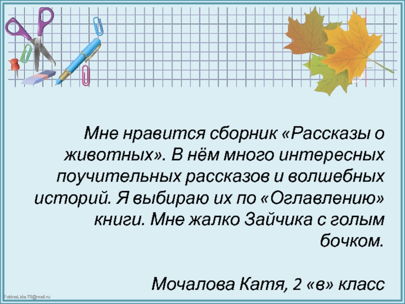 Урок прошел согласно плану эта история интересна