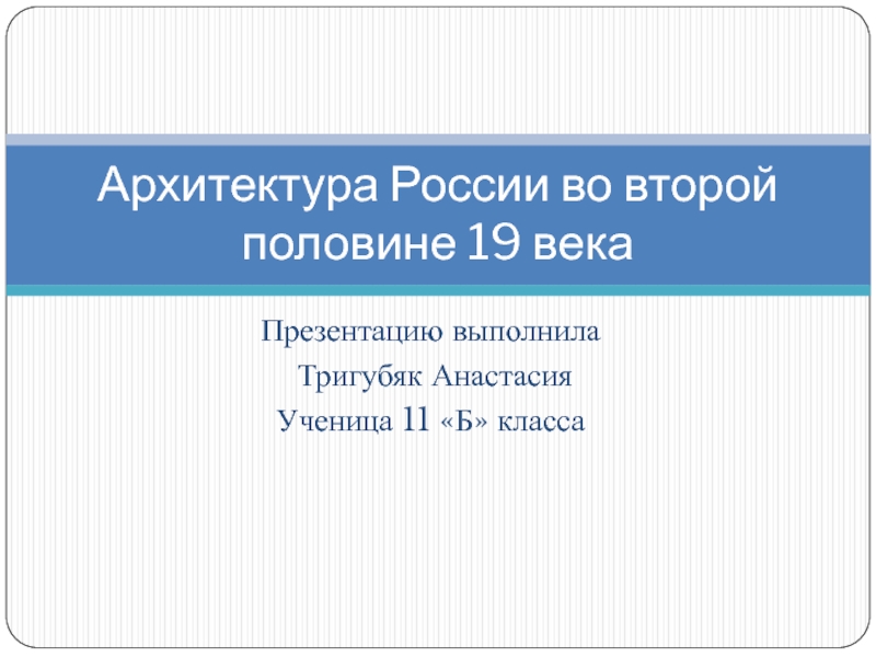 Презентация Архитектура России во второй половине 19 века