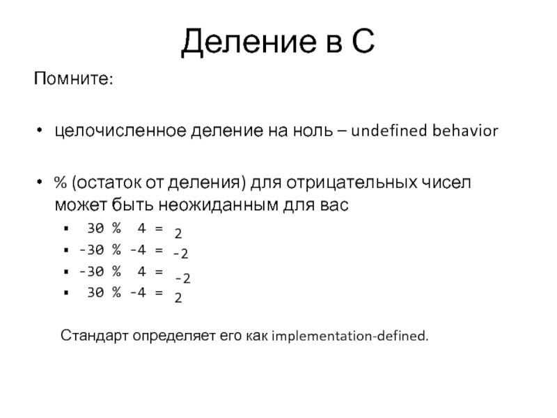 Деление в питоне. С++ целочисленное деление и остаток. Остаток от деления отрицательного числа. С++ деление без остатка. Деление в с++.