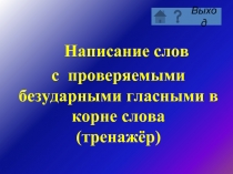 Тренажёр «Написание слов с проверяемыми безударными гласными в корне слова»