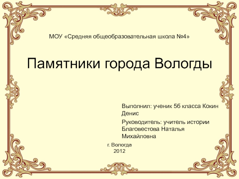 Презентация для внеклассного мероприятия, созданная учащимся 6 класса Кокиным Денисом 