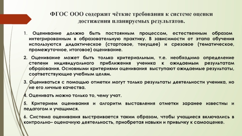 Критерии оценки достижения планируемых результатов программы. Четкие требования.