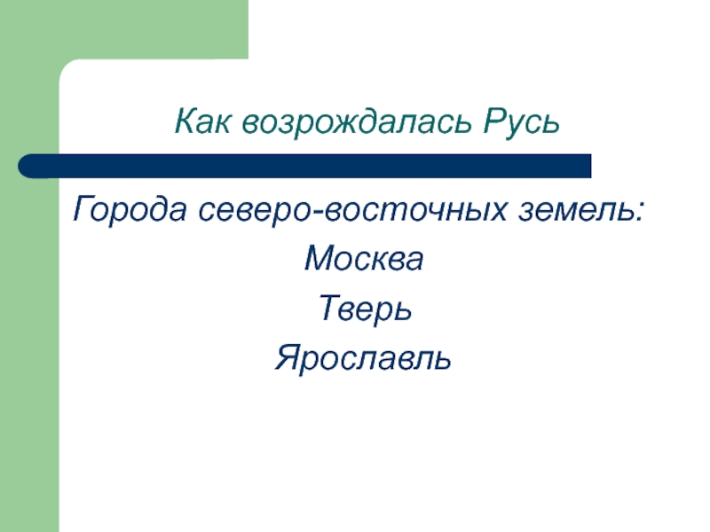 Как возрождалась русь презентация 4 класс