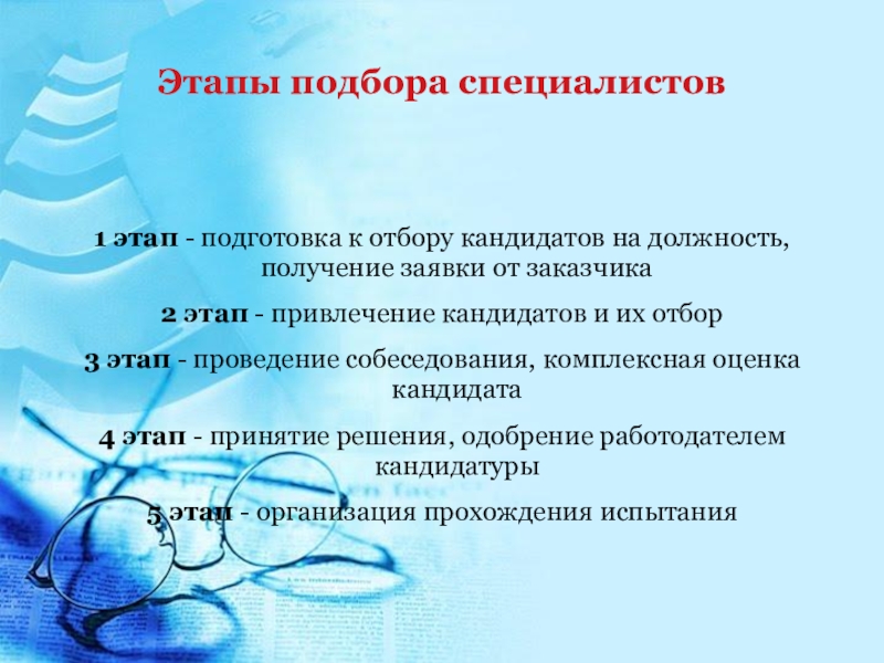 Получение должность. Подбор специалистов этапы. Стадии специалиста. Подготовка подбора. Этапы подготовки к работе эксперт-001.