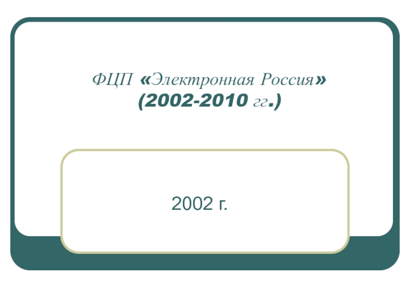 ФЦП Электронная Россия (2002-2010 гг.)
2002 г