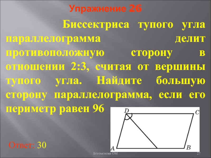 Высоты параллелограмма проведенные из вершины тупого угла. Биссектриса тупого угла параллелограмма. Биссектриса делит сторону параллелограмма. Биссектриса параллелограмма делит противоположную сторону. Биссектриса угла параллелограмма делит противоположную сторону.