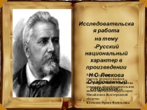 Русский национальный характер в произведении  Н.С. Лескова Очарованный странник