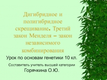 Дигибридное и полигибридное скрещивание. Третий закон Менделя – закон независимого комбинирования 