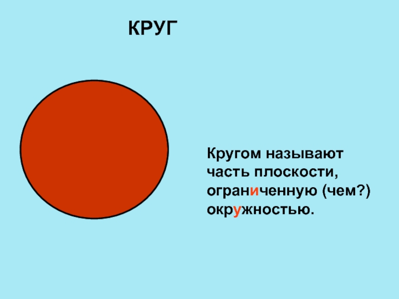 Что называют кругом. Что называют окружностью. Окружность в природе презентация. Что называют кругом 5 класс.