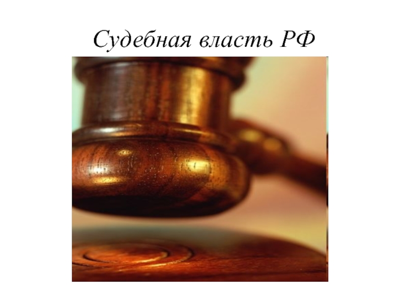 Презентация Судебная власть РФ