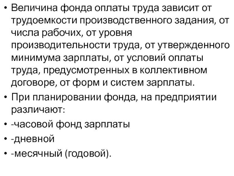 Величина фонда. Величина заработной платы зависит от. Величина фонда оплаты труда не зависит от.