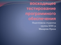 Нисходящее и восходящее тестирование программного обеспечения