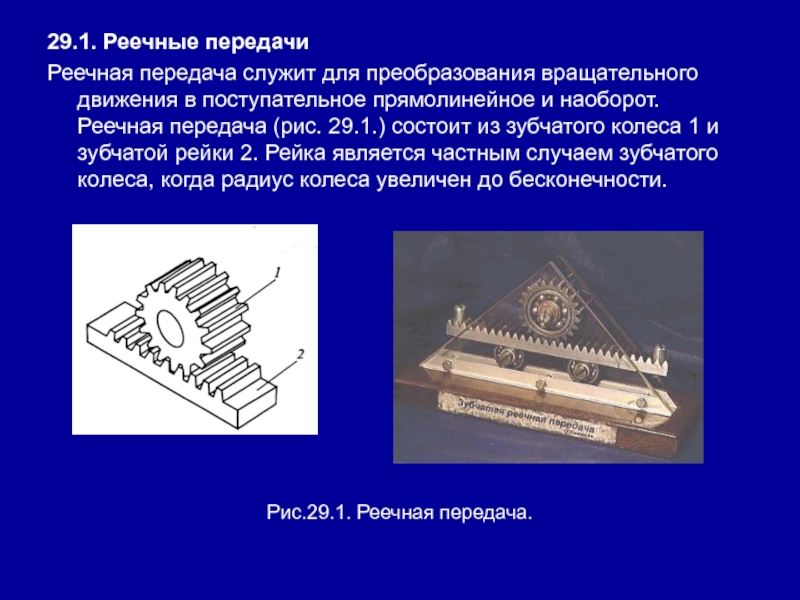 Передача реечная схема