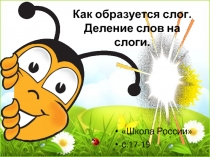 Слог-слияние. Повторение и обобщение пройденного материала