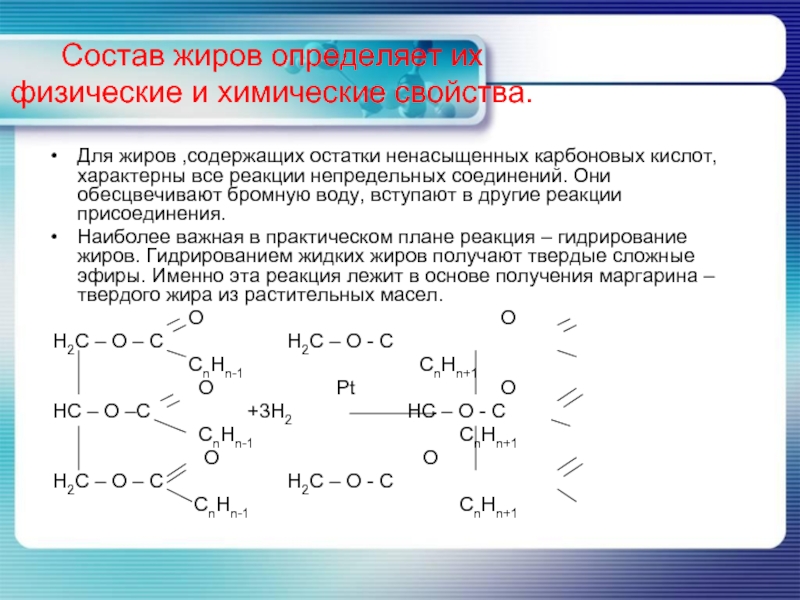 Строение и химические свойства жиров