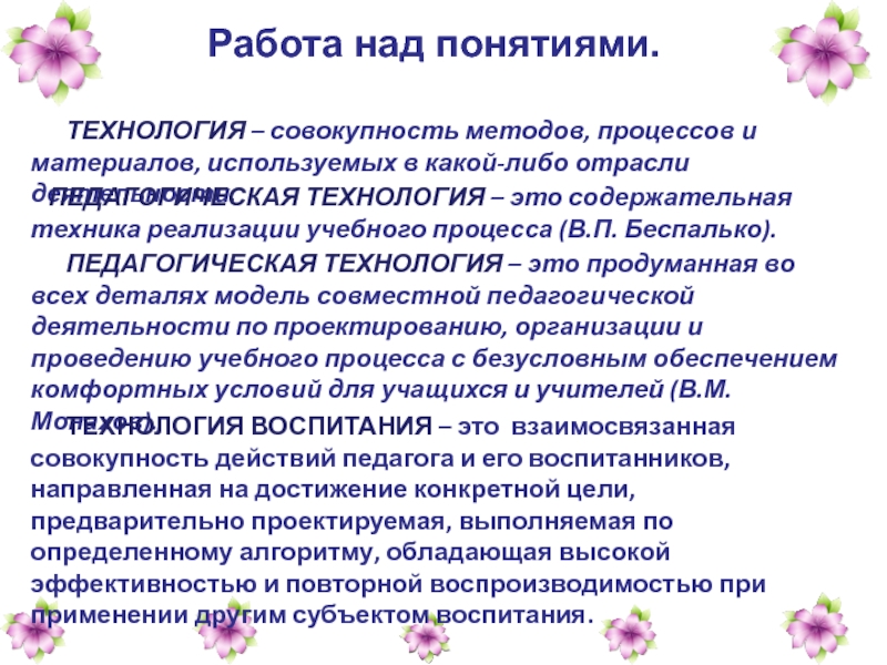 Над понятие. Технология совокупность методов. Аспекты педагогической технологии Беспалько. Работа над понятием. « Аспекты воспитательной работы в условиях ФГОС».