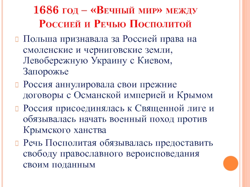 Между россией и речью посполитой. Вечный мир с речью Посполитой 1686. Вечный мир с Польшей 1686 условия. Вечный мир с Польшей 1686 Голицын. Вечный мир с речью Посполитой 1686 условия.